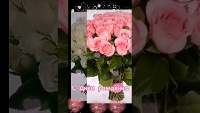 С Днём рождения! Красивое поздравление женщине! #деньрождения смотреть онлайн