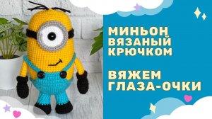 Миньон Боб, Стюарт вязаный крючком / вяжем глаза-очки