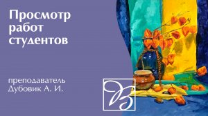 Школа рисования и живописи · Просмотр работ студентов · Преподаватель Дубовик А. И. | 16+