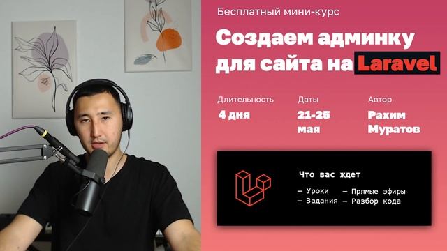Бесплатный мини курс по Laravel смотреть онлайн