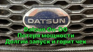 Плохой запуск, троит, горит чек на Datsun on-DO (Лада Гранта) 2015 год. Проблема с форсунками