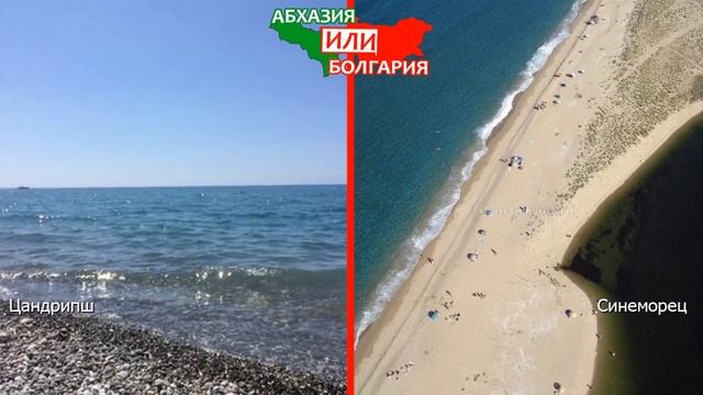 Абхазия или Болгария ? Сравниваем пляжи. Цандрипш и Синеморец смотреть онлайн