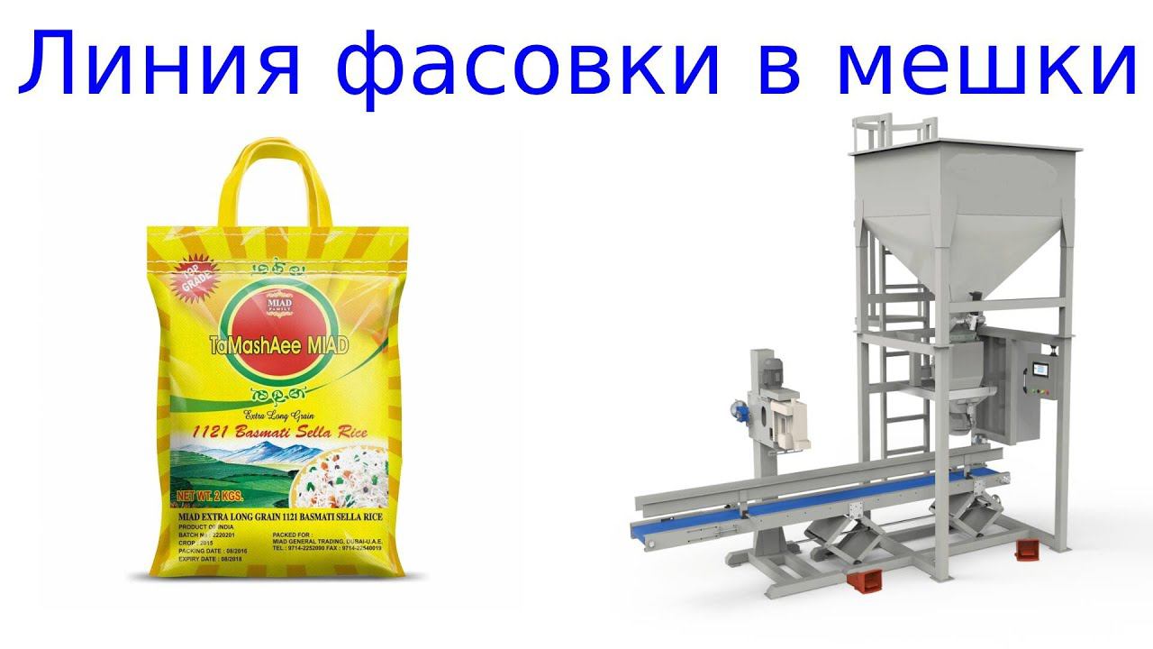 Фасовка в мешки / линия фасовки в мешки смотреть онлайн