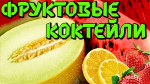 Фруктовые коктейли в жаркий день