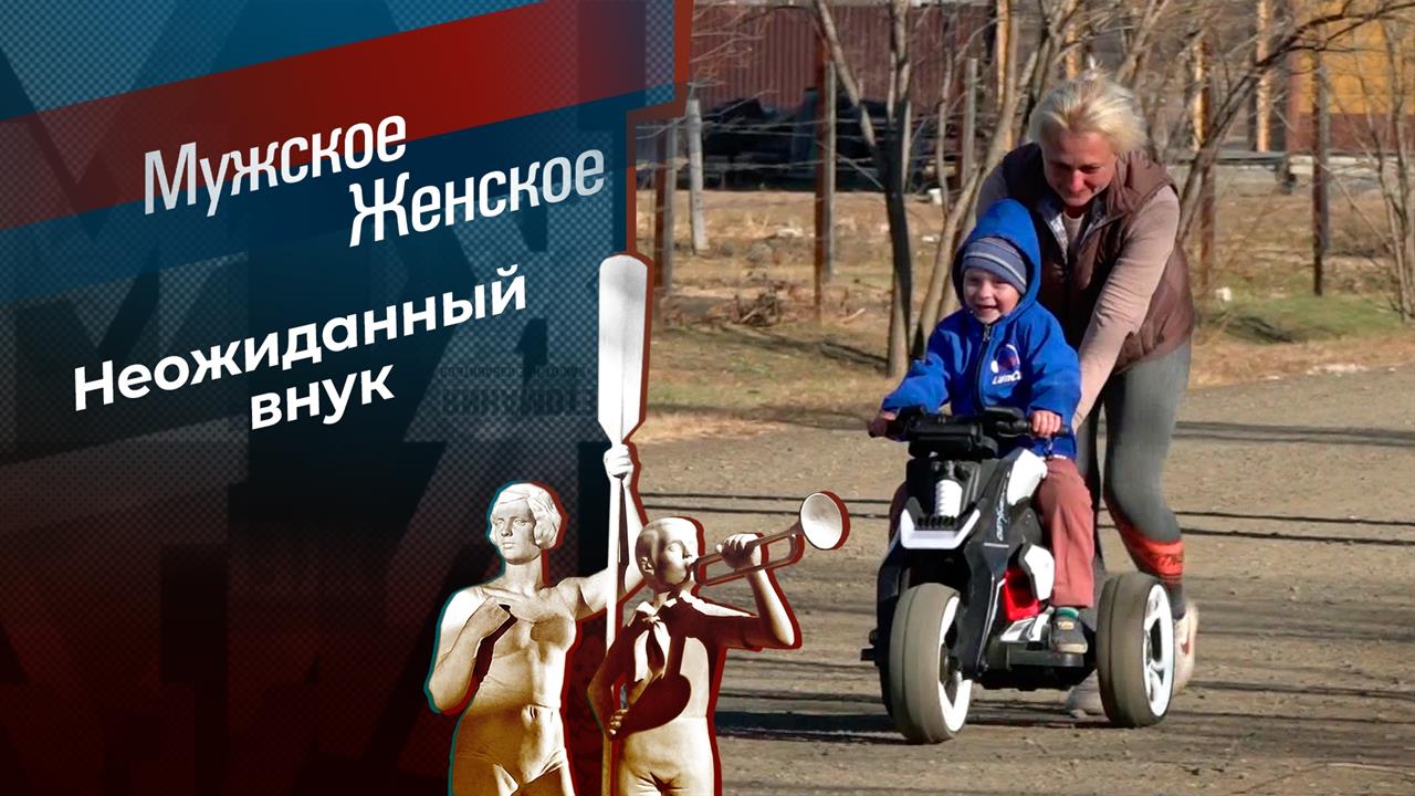 Владимир Владимирович не мой... Мужское / Женское. Выпуск от 15.11.2023 смотреть онлайн