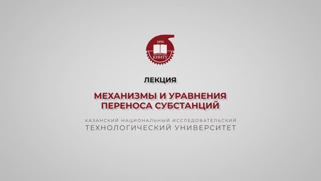 Клинов А.В. Лекция 2. Механизмы и уравнения переноса субстанций смотреть онлайн