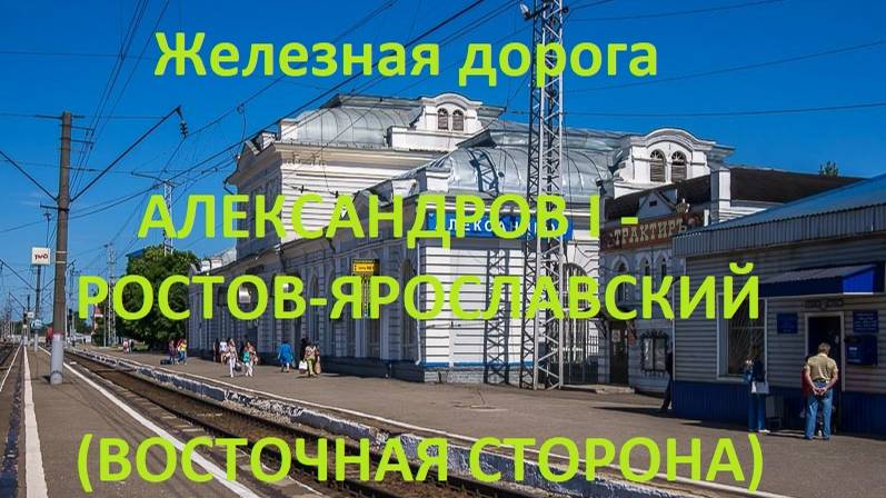 Железная дорога Александров 1 - Ростов-Ярослав. (вид из окна поезда, вост. сторона) (СЖД, Транссиб)