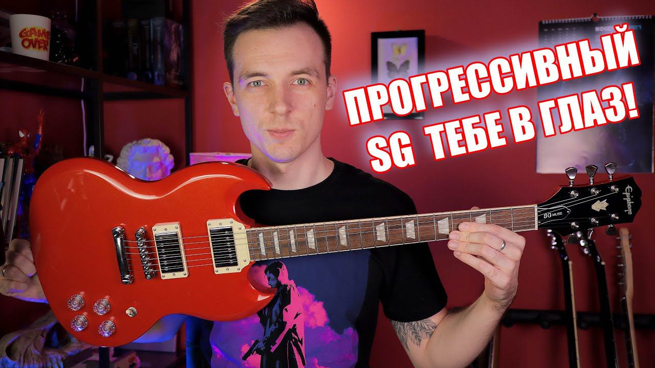 НОВЫЕ EPIPHONE SG MUSE VS STANDARD! смотреть онлайн