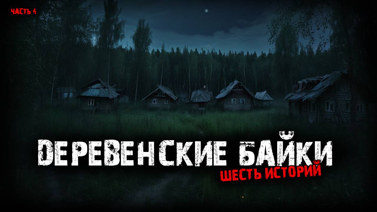 Деревенские байки (6в1) Выпуск №4 смотреть онлайн