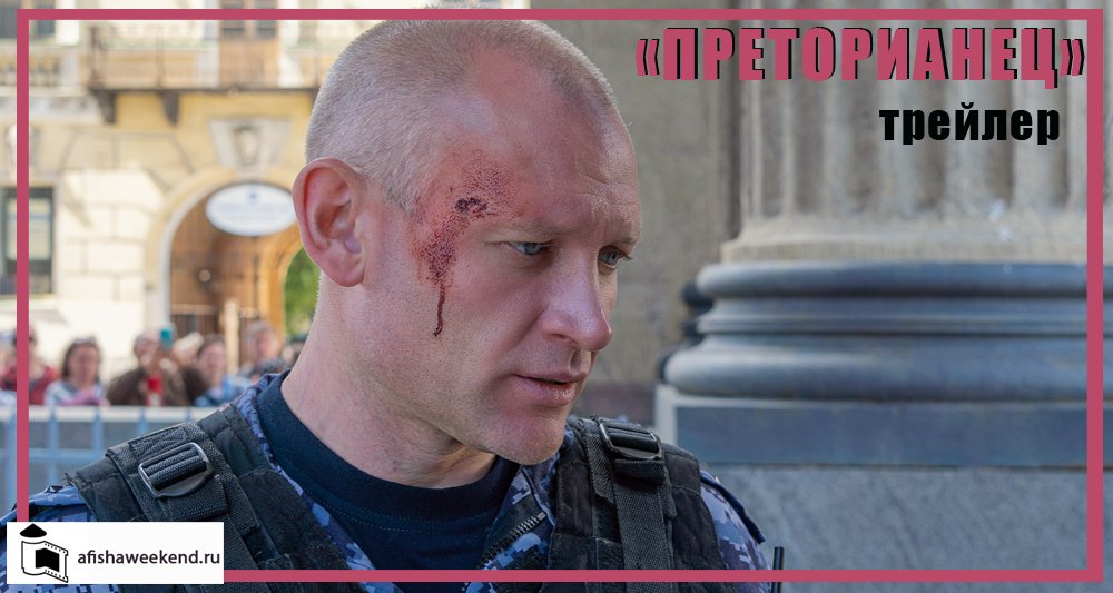 Преторианец | Трейлер смотреть онлайн