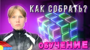 как собрать КУБИК РУБИКА ОБУЧЕНИЕ 1 ЧАСТЬ / как собрать кубик рубика 3 на 3