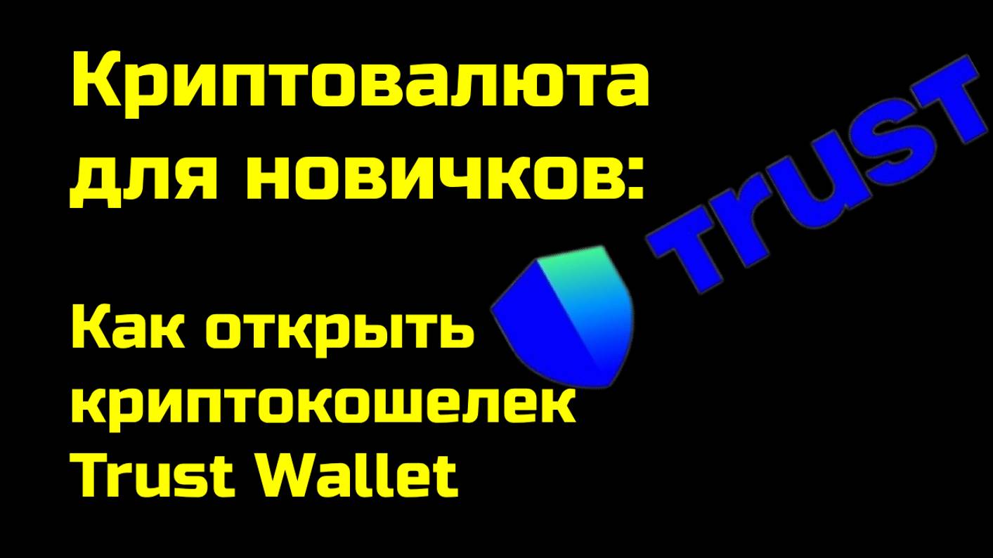 Trust Wallet: как открыть и использовать криптокошелек Траст Валлет | Крипта для новичков смотреть онлайн