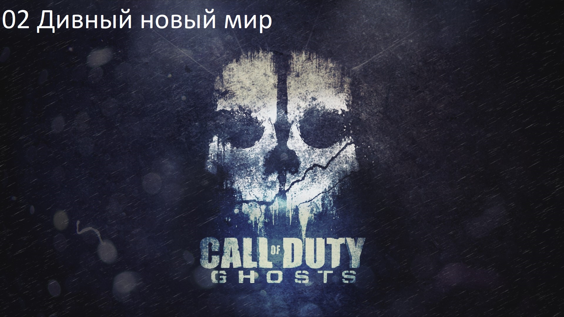 Call of Duty: Ghost #02 Дивный новый мир