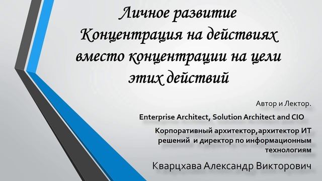 Личное развитие. Концентрация на действиях вместо концентрации на цели этих действий смотреть онлайн