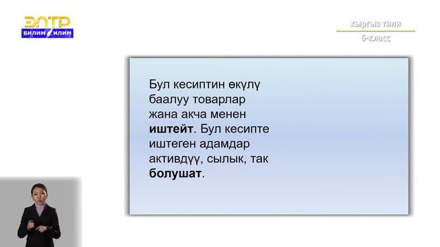 6-класс | Кыргызский язык | Ата-энем ким болуп иштейт? смотреть онлайн