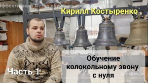 Эффективный метод обучения колокольному звону для новичков. Часть 1. Кирилл Костыренко