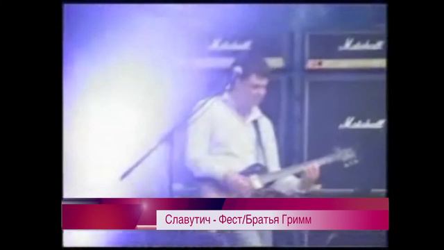MAGIC FACTORY - "Славутич-Фест" Братья Гримм.mpeg смотреть онлайн