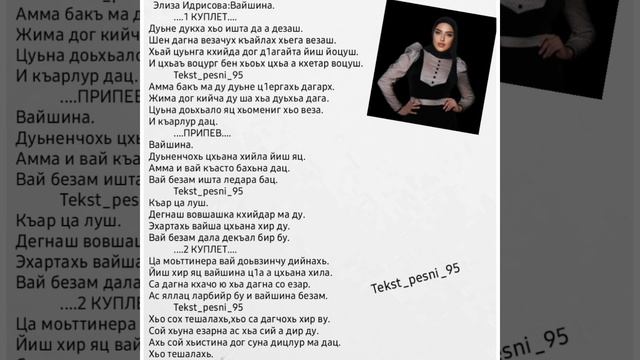 Элиза Идрисова:Вайшина.Новинка 2022?Текст?