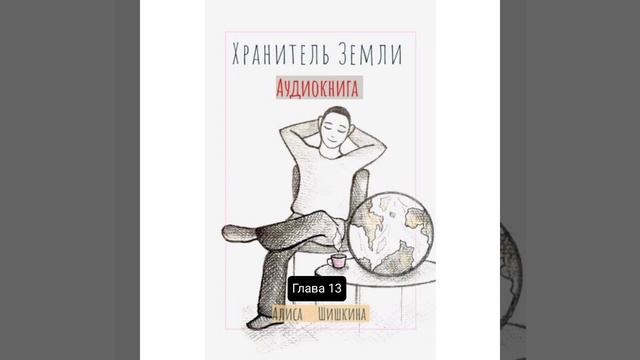 Книга Хранитель Земли. Глава 13. Автор - Алиса Шишкина. смотреть онлайн