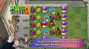 Растения против зомби 2 -#76 ➤ Прохождение Plants vs Zombies 2 ➤ Настоящее время ➤ Modern Day