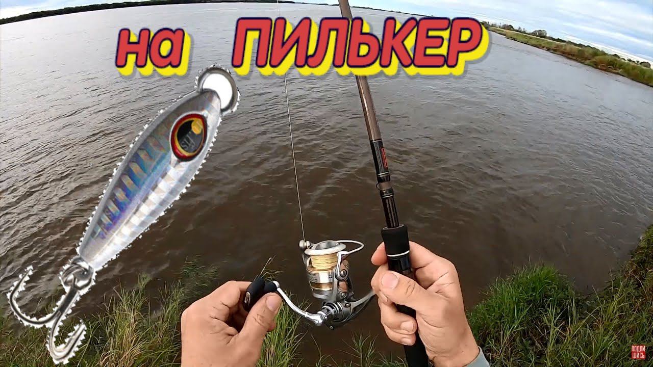 Отдал РЫБУ РЫБАКАМ. Рыбалка на СПИННИНГ с берега на ПИЛЬКЕР смотреть онлайн