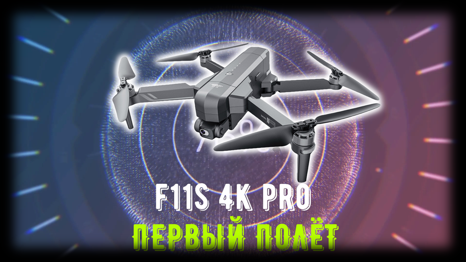 Первый полёт дрона F11S 4K PRO