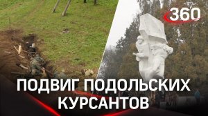 Вернулось живых меньше 1000: подвиг Подольских курсантов