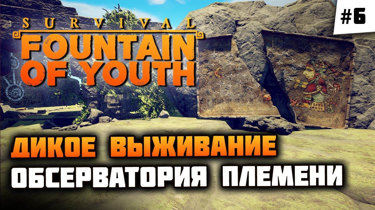 Добрались до обсерватории, наше великое переселение  Survival: Fountain Of Youth #6