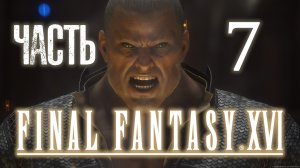 FINAL FANTASY XVI (16) - Прохождение ЧАСТЬ 7 [ КУПКА ]