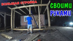 БОЛЬШАЯ СТРОЙКА В ДЕРЕВНЕ / ПОСТРОИЛ СВОИМИ РУКАМИ / ПРИСТРОЙКА ДЛЯ САУНЫ / ЛЕТНЯЯ БЕСЕДКА