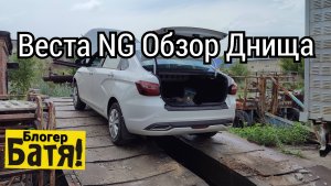 Лада Веста ng  обзор днища
