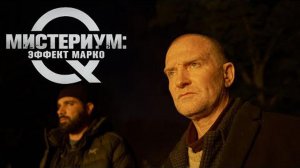 Мистериум-эффект Марко.