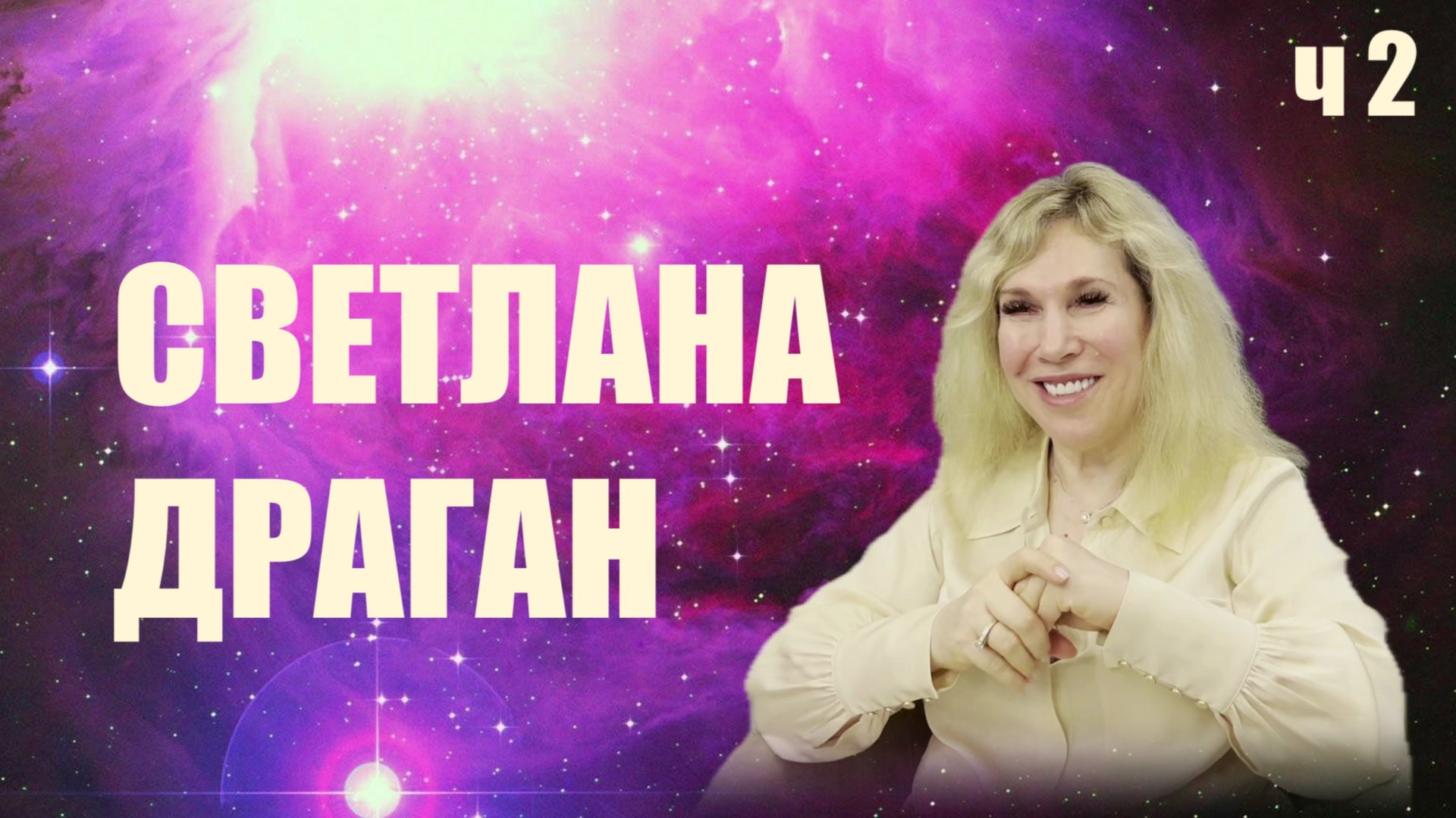 НОВОЕ ИНТЕРВЬЮ СВЕТЛАНЫ ДРАГАН ЧАСТЬ ВТОРАЯ смотреть онлайн