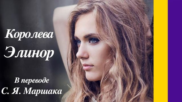Стихи: Королева Элинор. Перевод С. Маршака // Алёна Горская смотреть онлайн