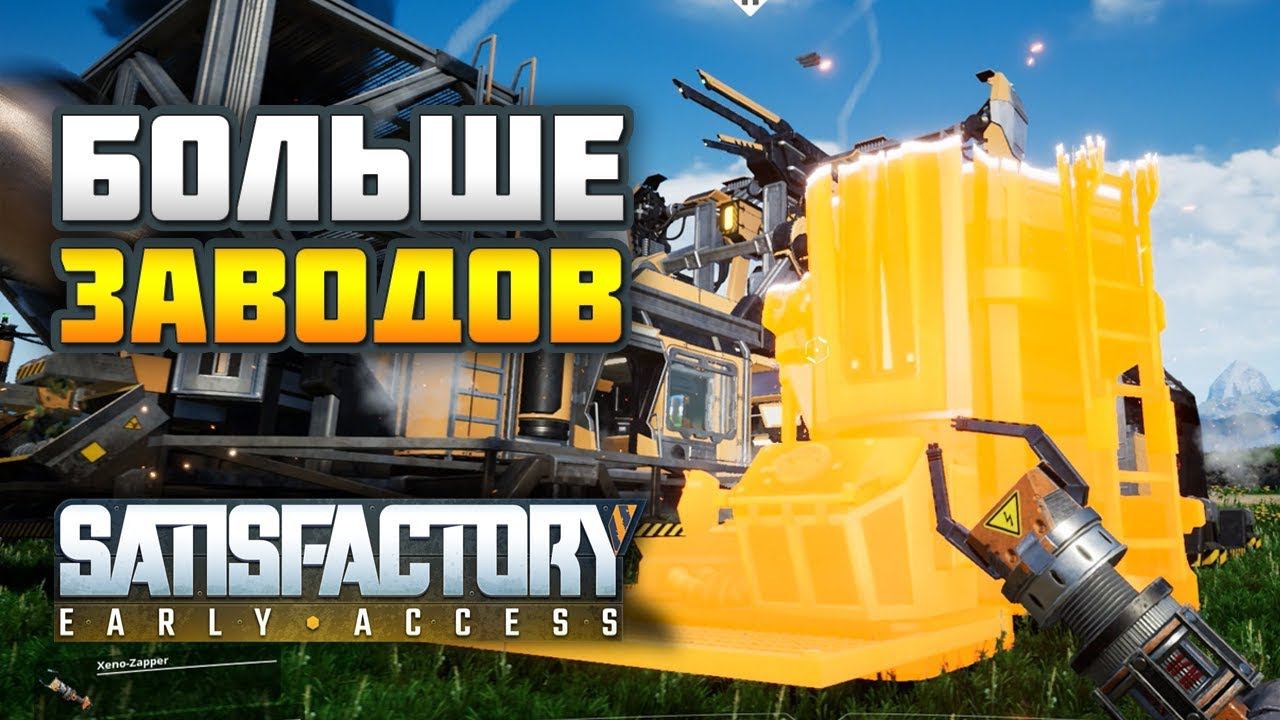 SATISFACTORY E03-1: Масштабирование производства