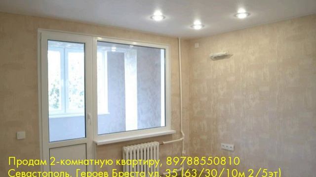 Продам 2-комнатную квартиру, Севастополь, Героев Бреста ул смотреть онлайн