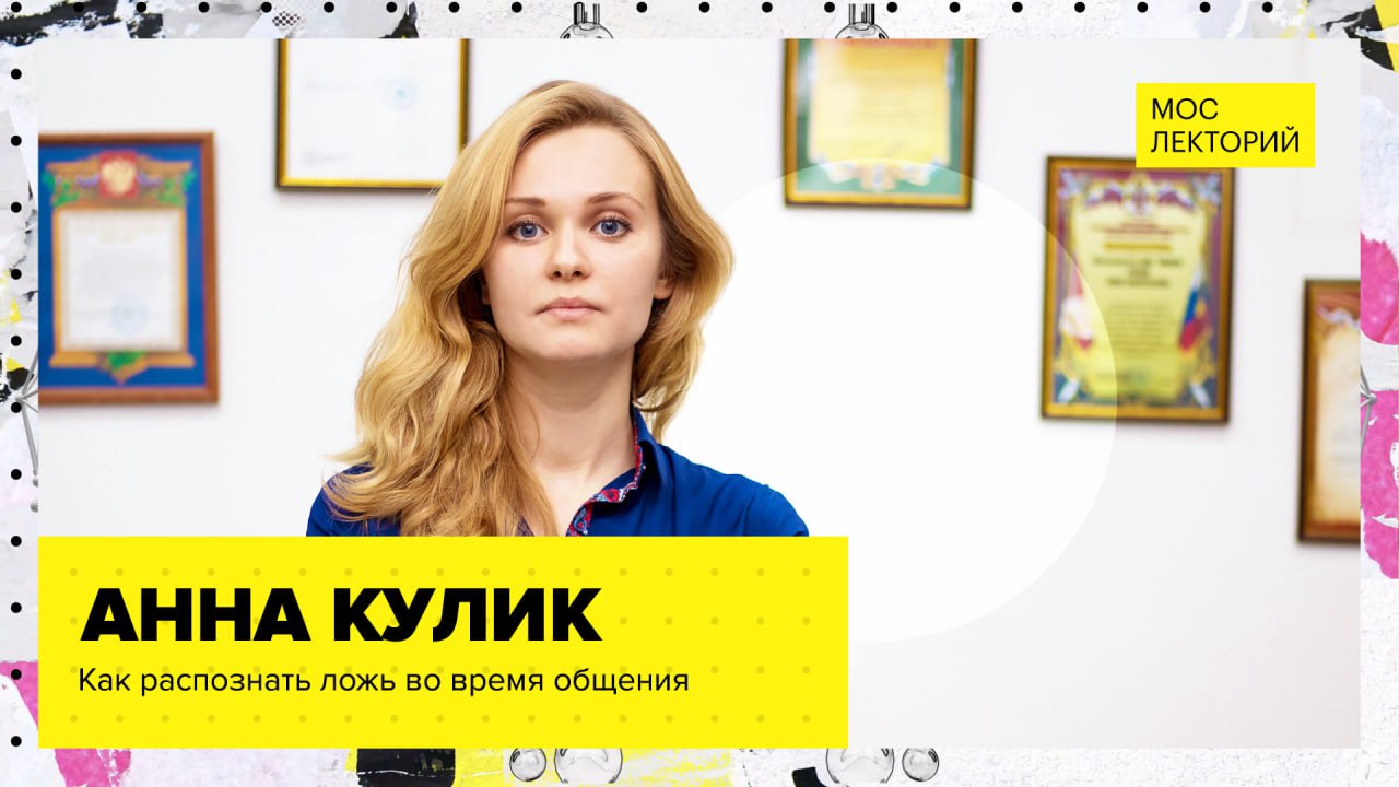 Как научиться читать чужие мысли? // Лекция Анны Кулик 2022 | Мослекторий смотреть онлайн