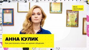 Как научиться читать чужие мысли? // Лекция Анны Кулик 2022 | Мослекторий