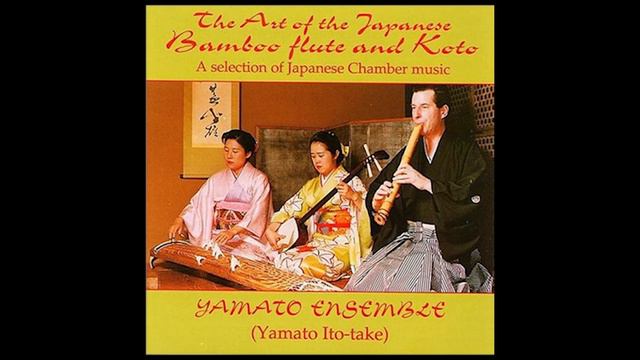 Yamato Ensemble • The Art of the Japanese Bamboo Flute and Koto / 大和丝竹乐团 [1995;CD-Rip] смотреть онлайн