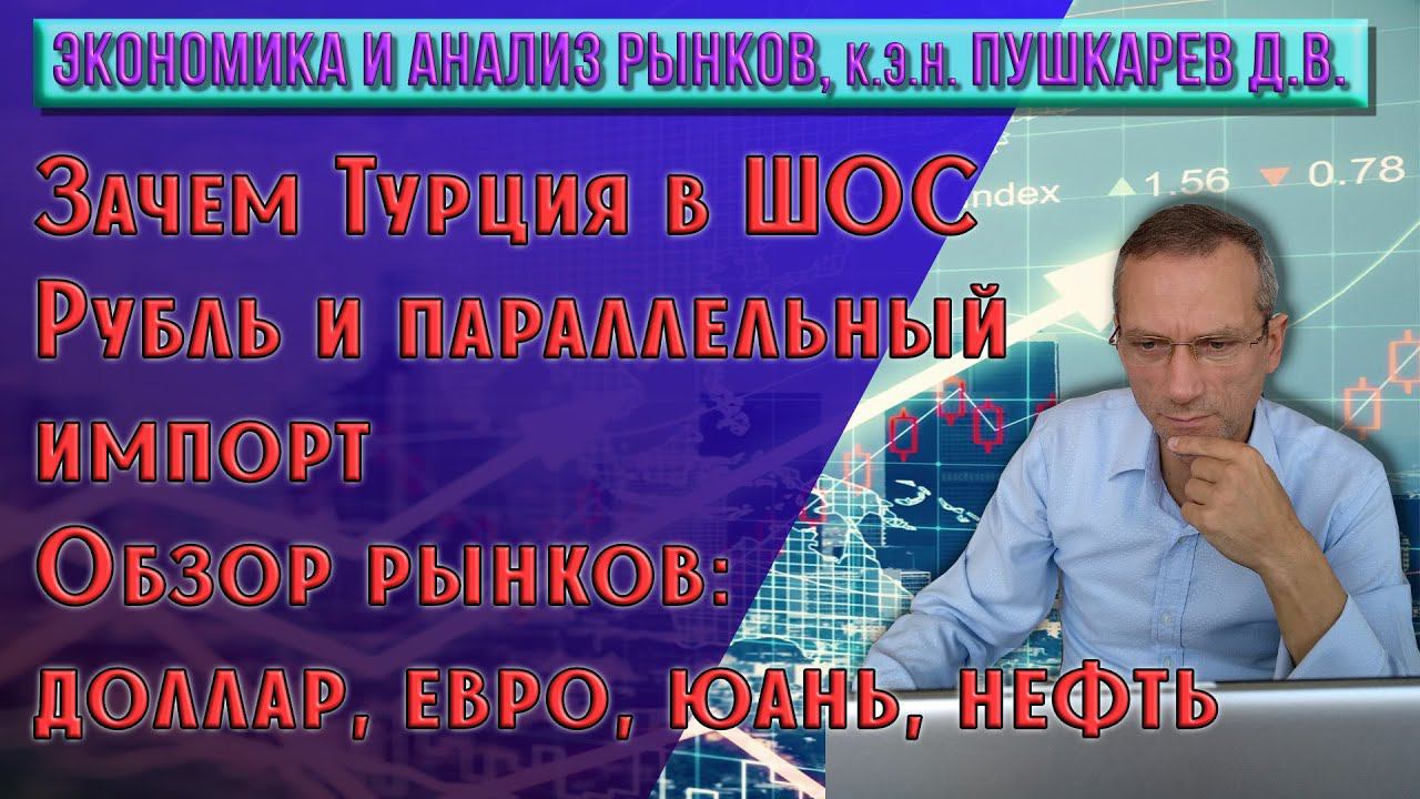 Зачем Турция в ШОС | Рубль и параллельный импорт | Обзор рынков: доллар, евро, юань нефть смотреть онлайн