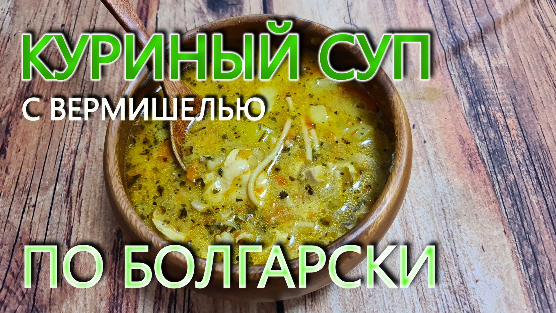 Куринный суп c вермишелью по Болгарски. Неповторимый вкус. смотреть онлайн