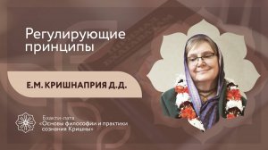 БХАКТИ-ЛАТА: Ступень II | Урок №16 - Часть 1 | Регулирующие принципы