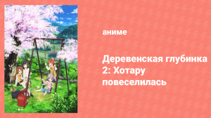 Деревенская глубинка 2 сезон OVA-2 «Хотару повеселилась» (аниме-сериал, 2016)