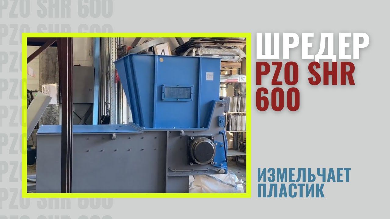 Шредер PZO SHR 600 измельчает ПЛАСТИК | Измельчение пластика смотреть онлайн