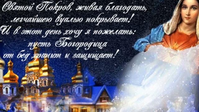 С ПРАЗДНИКОМ ПОКРОВА! ХРАНИ ВСЕХ ПРЕСВЯТАЯ БОГОРОДИЦА! смотреть онлайн
