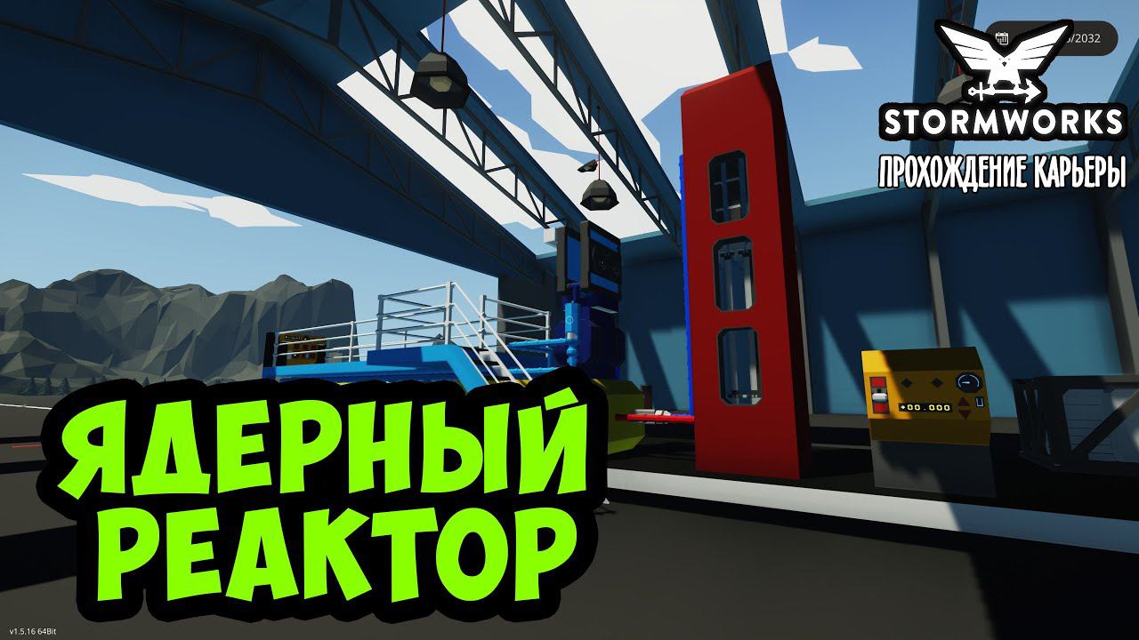 Stormworks #20 – Ядерный энергия. Как собрать ядерный реактор ► Прохождение карьеры смотреть онлайн