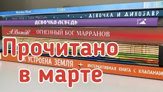 Прочитано в марте 2022 года смотреть онлайн