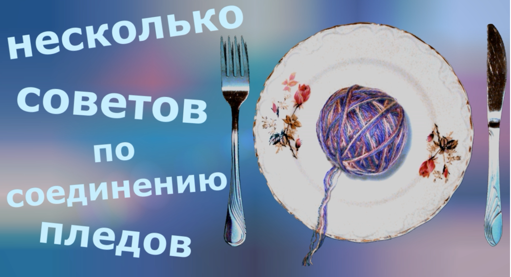 Несколько советов по соединению пледов смотреть онлайн