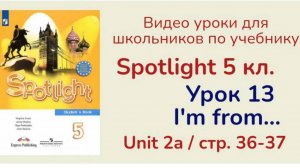 Spotlight 5 класс (Спотлайт 5) Английский в фокусе 5кл._ Урок 13, стр. 36-37