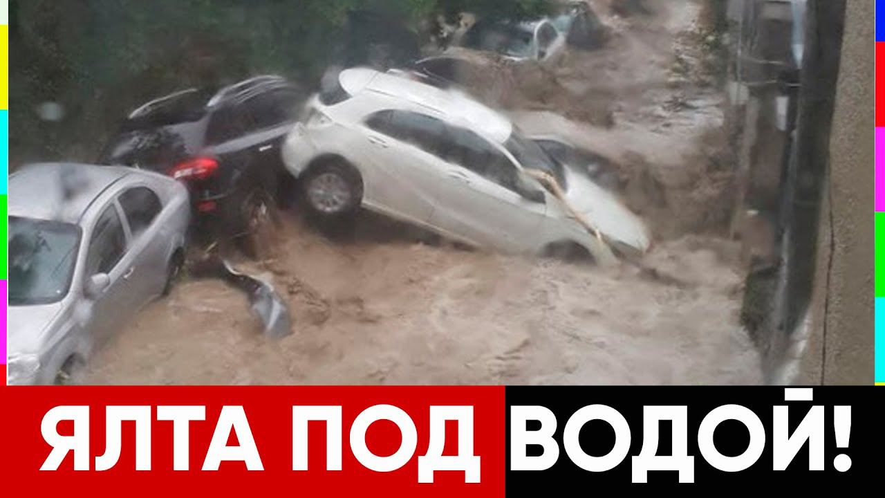 ЯЛТА УХОДИТ ПОД ВОДУ, СТИХИЙНОЕ БЕДСТВИЕ В КРЫМУ смотреть онлайн